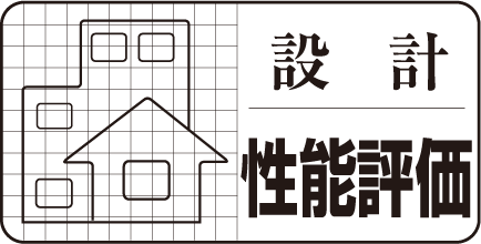 住宅性能評価書