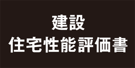住宅性能評価書